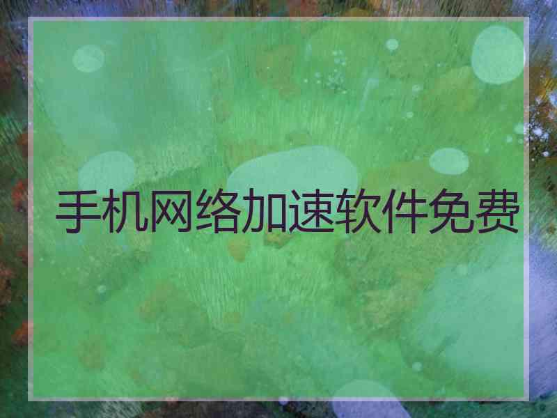 手机网络加速软件免费