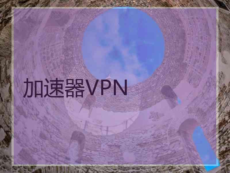 加速器VPN