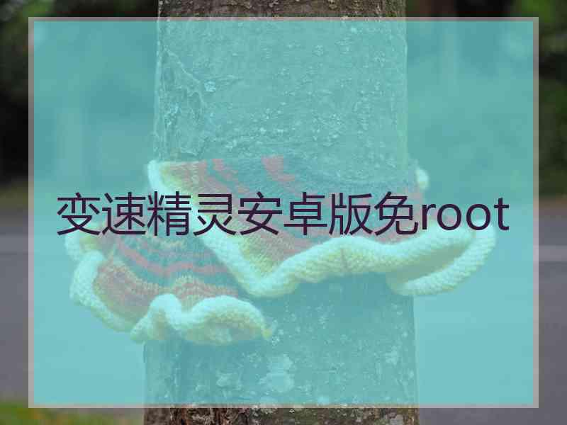 变速精灵安卓版免root