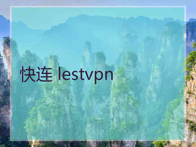 快连 lestvpn