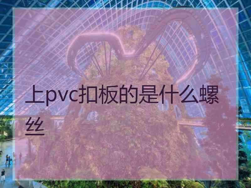 上pvc扣板的是什么螺丝