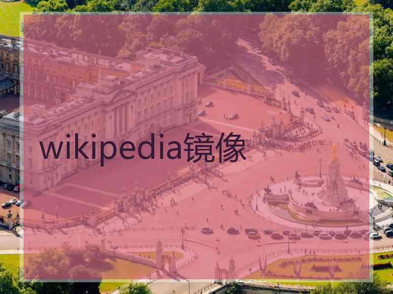 wikipedia镜像