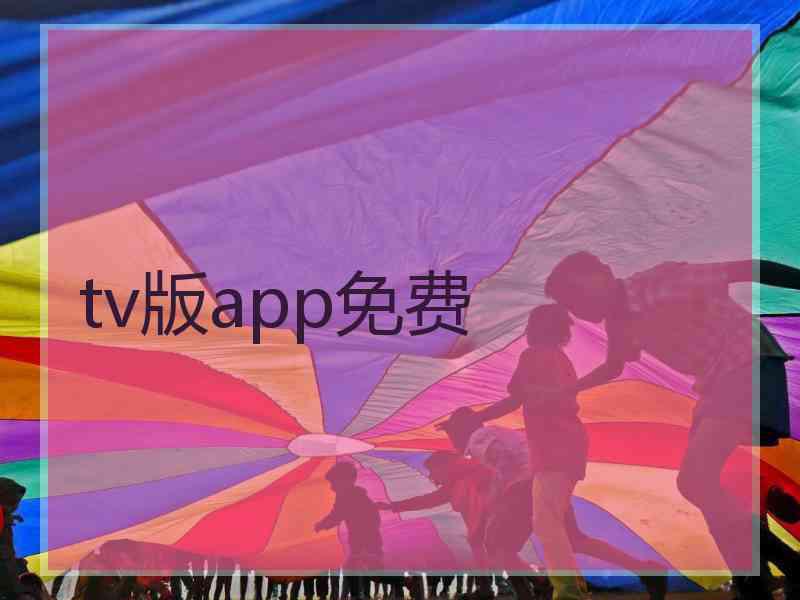 tv版app免费