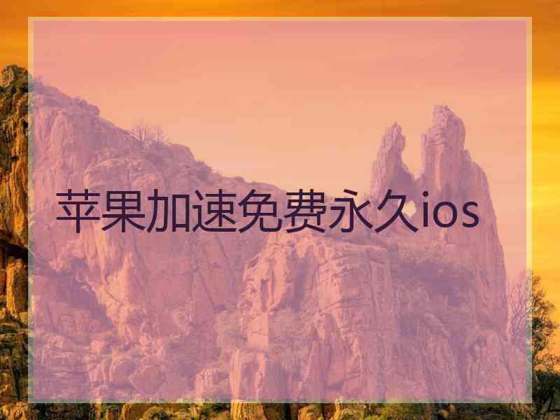 苹果加速免费永久ios