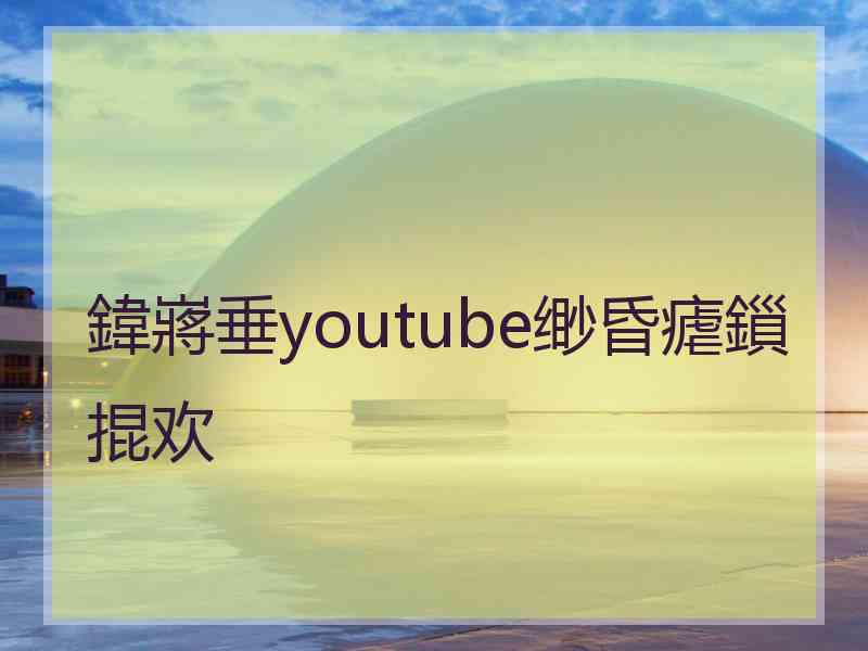 鍏嶈垂youtube缈昏瘧鎻掍欢