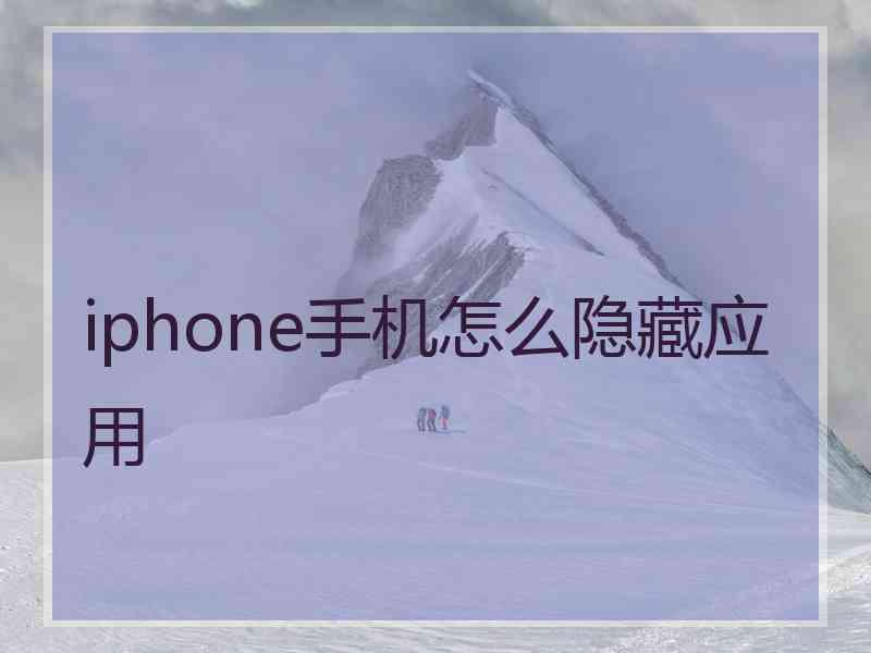 iphone手机怎么隐藏应用