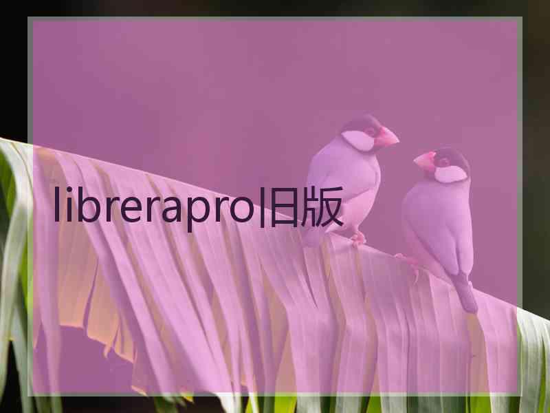 librerapro旧版