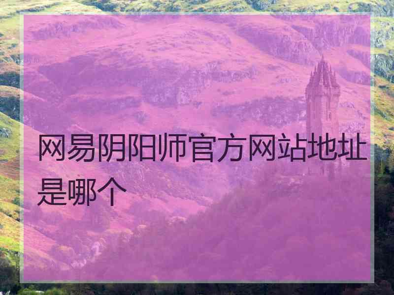 网易阴阳师官方网站地址是哪个