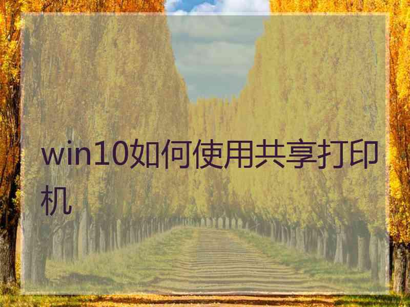 win10如何使用共享打印机