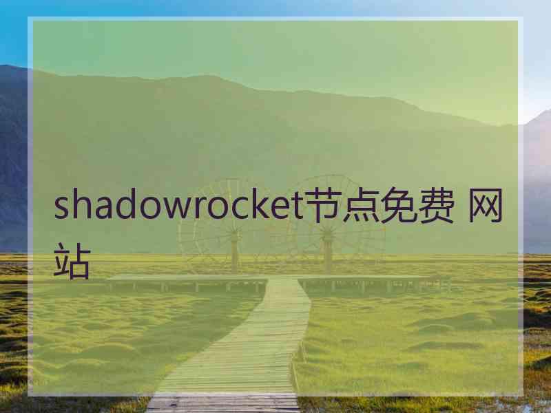 shadowrocket节点免费 网站