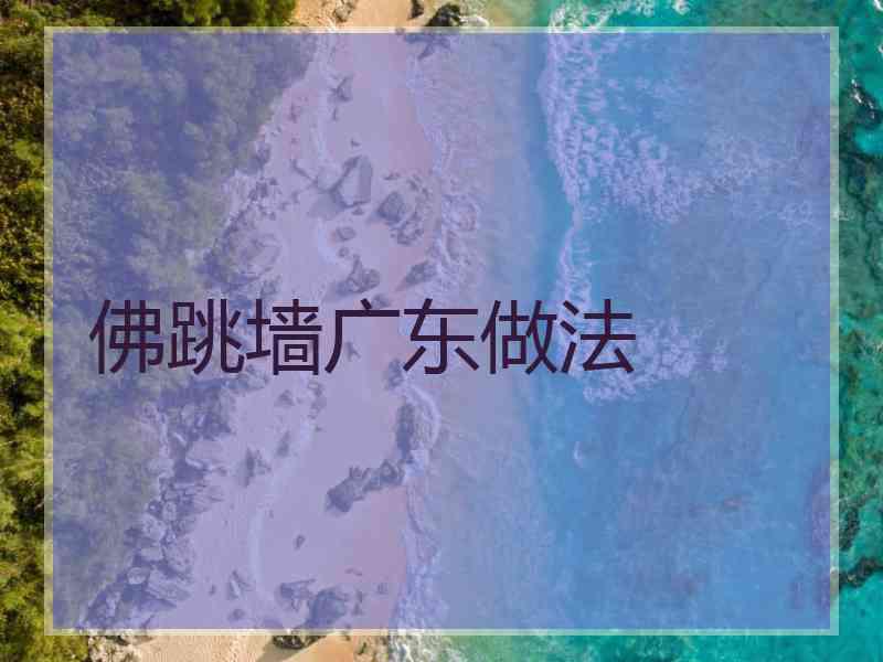 佛跳墙广东做法