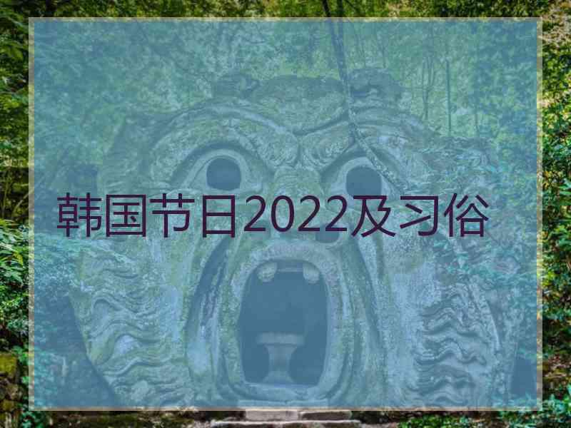 韩国节日2022及习俗