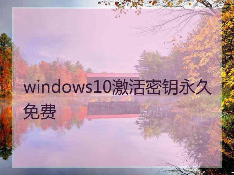 windows10激活密钥永久免费