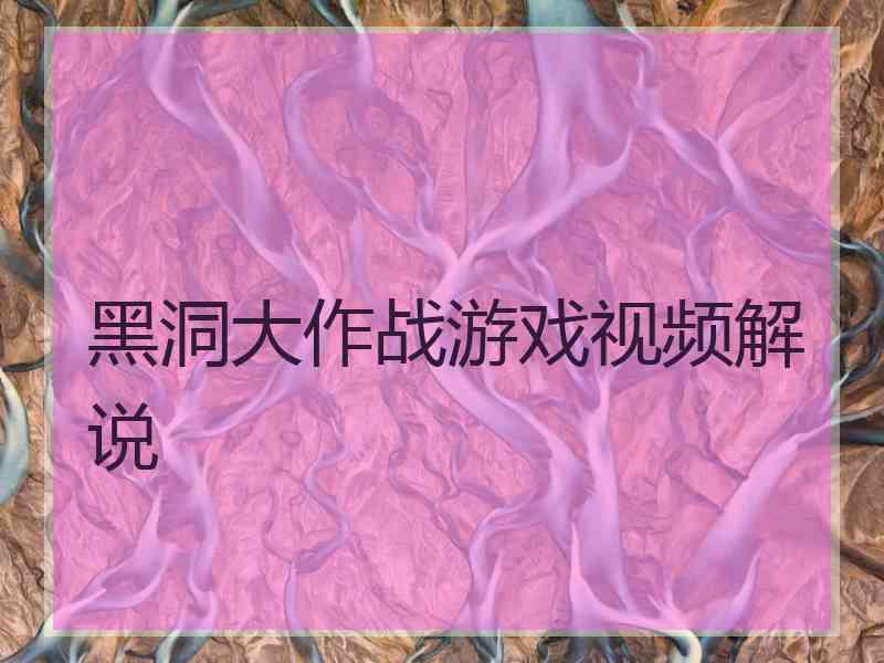 黑洞大作战游戏视频解说