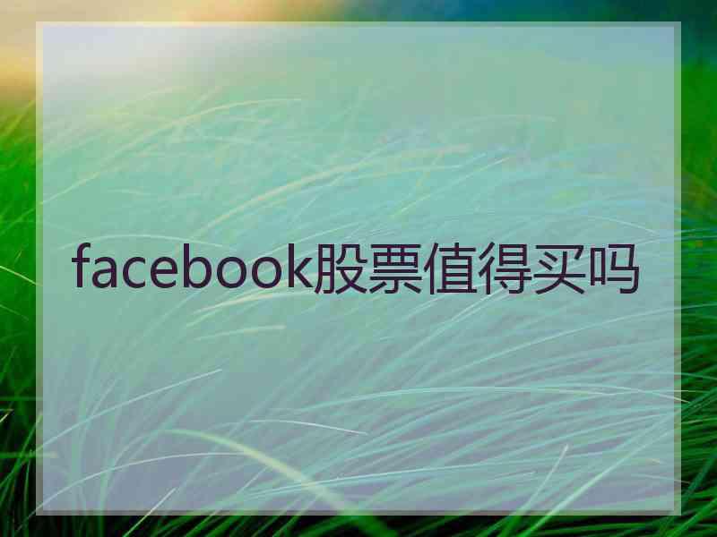 facebook股票值得买吗