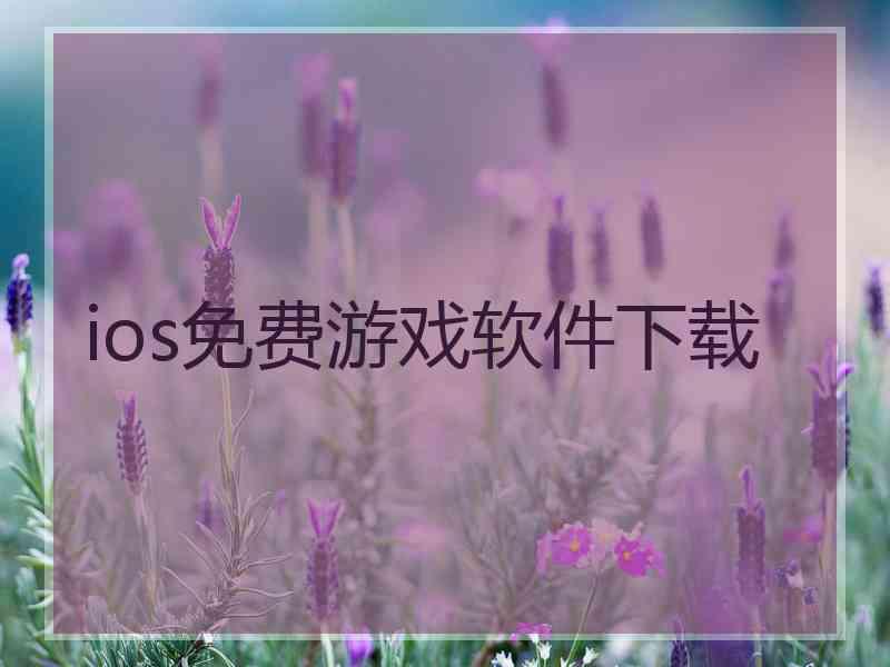 ios免费游戏软件下载