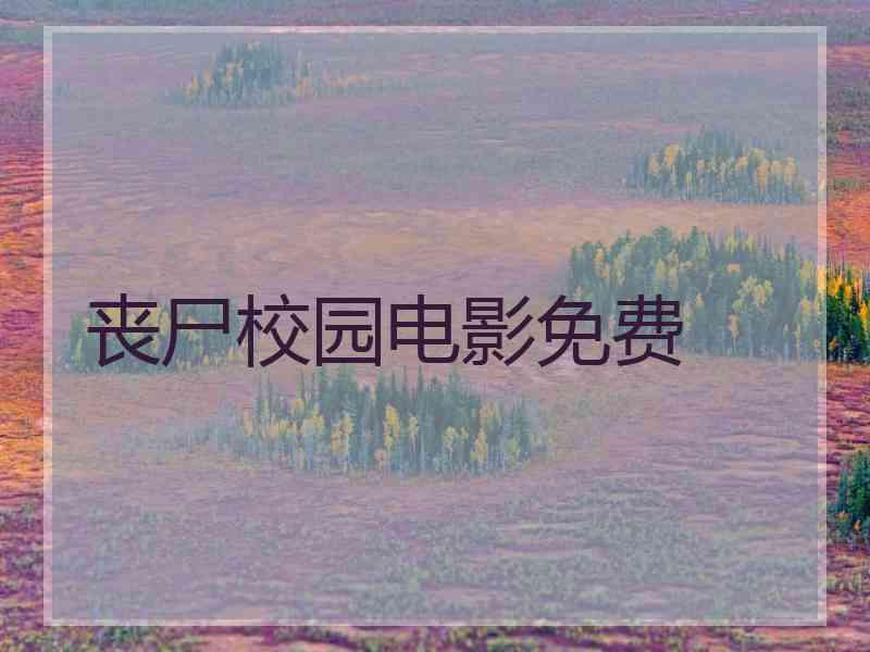 丧尸校园电影免费