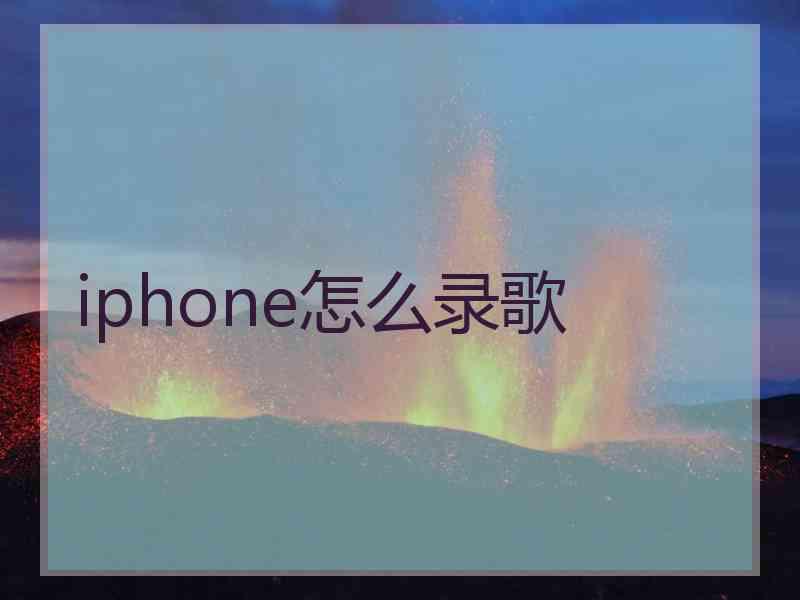 iphone怎么录歌