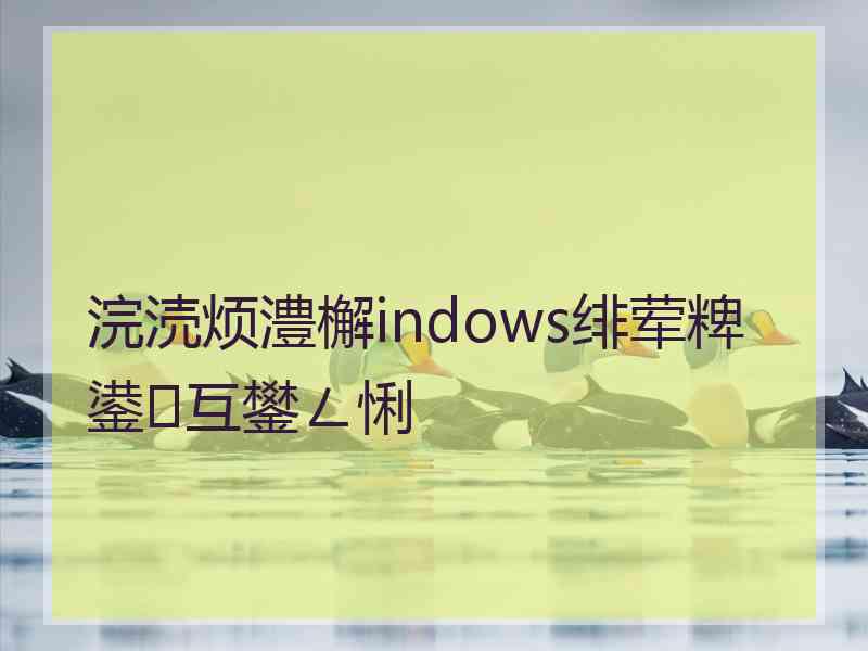 浣涜烦澧檞indows绯荤粺鍙互鐢ㄥ悧