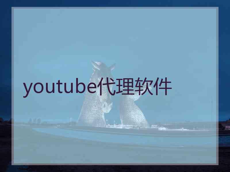 youtube代理软件