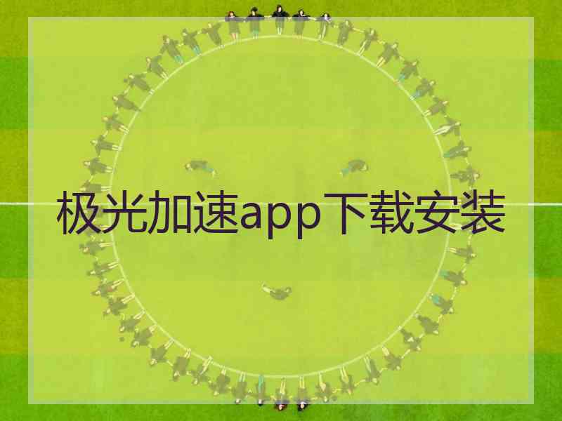 极光加速app下载安装