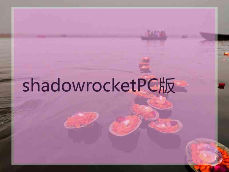 shadowrocketPC版