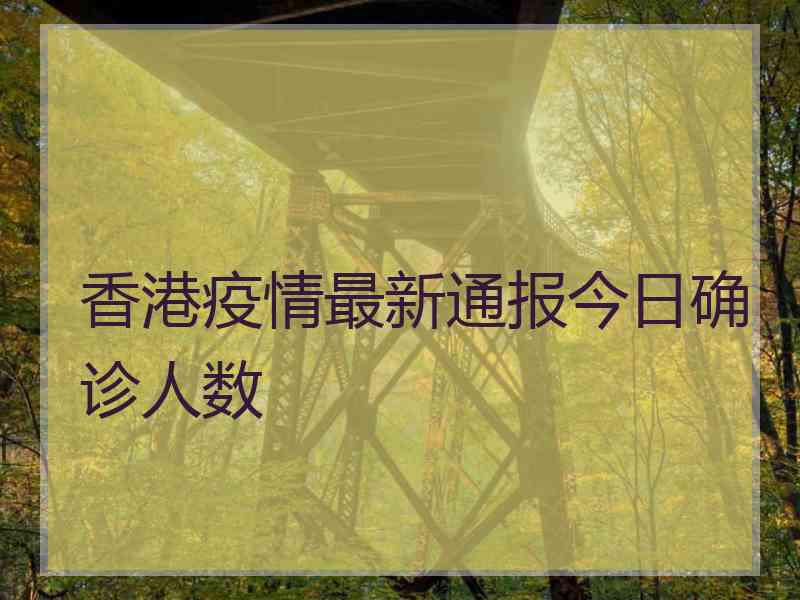 香港疫情最新通报今日确诊人数