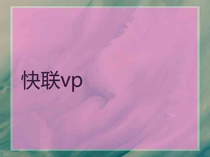 快联vp