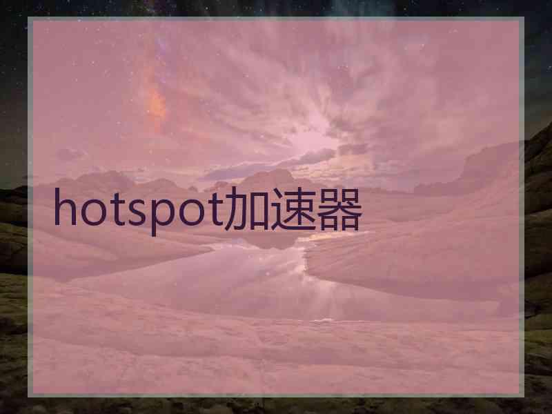 hotspot加速器