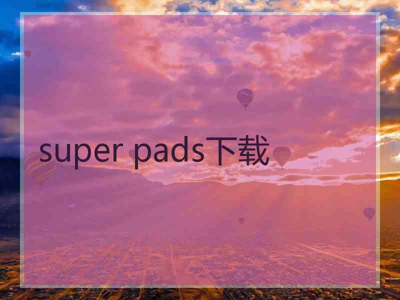 super pads下载