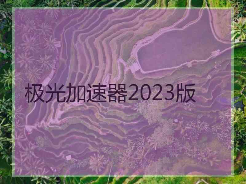 极光加速器2023版