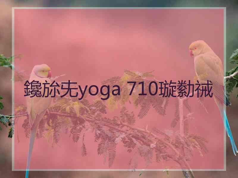 鑱旀兂yoga 710璇勬祴