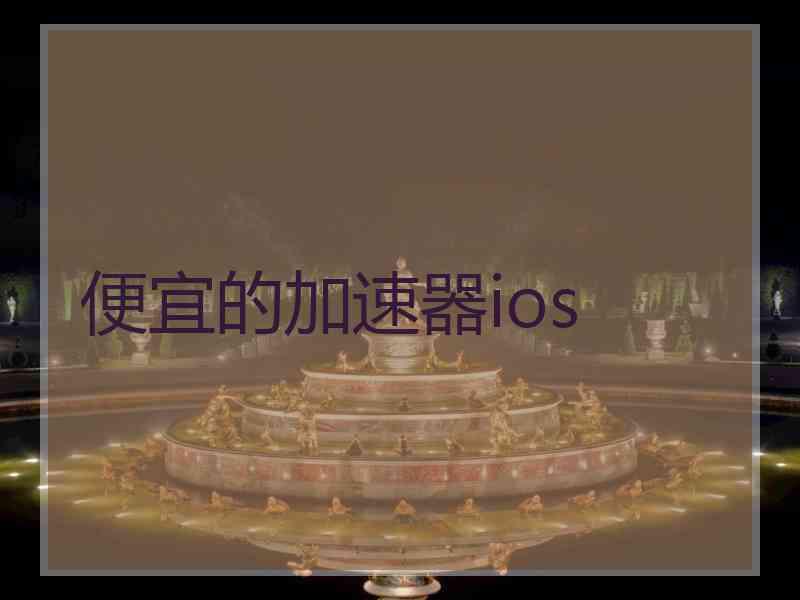 便宜的加速器ios