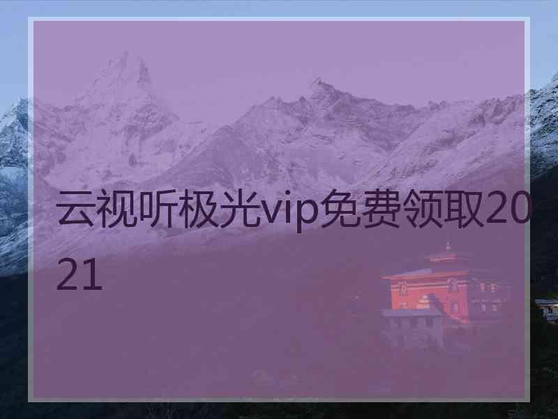 云视听极光vip免费领取2021