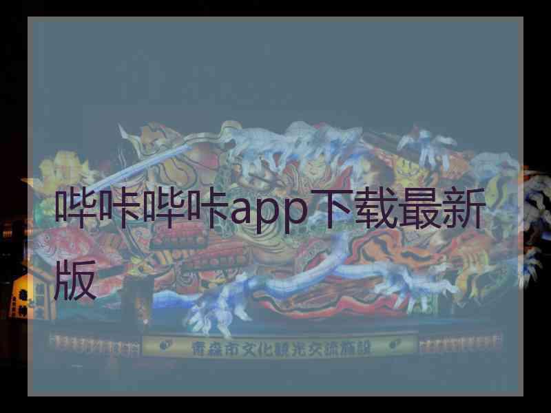 哔咔哔咔app下载最新版