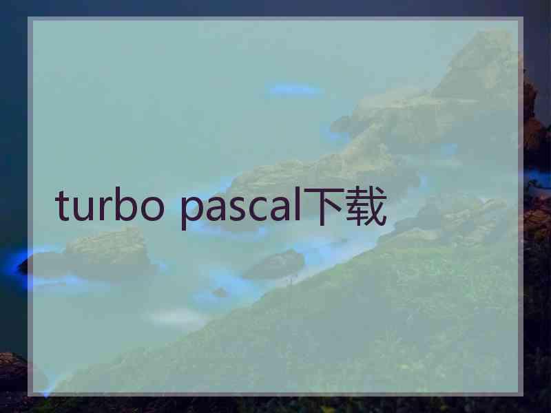 turbo pascal下载