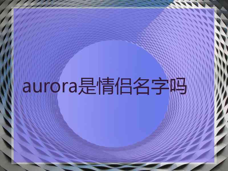 aurora是情侣名字吗