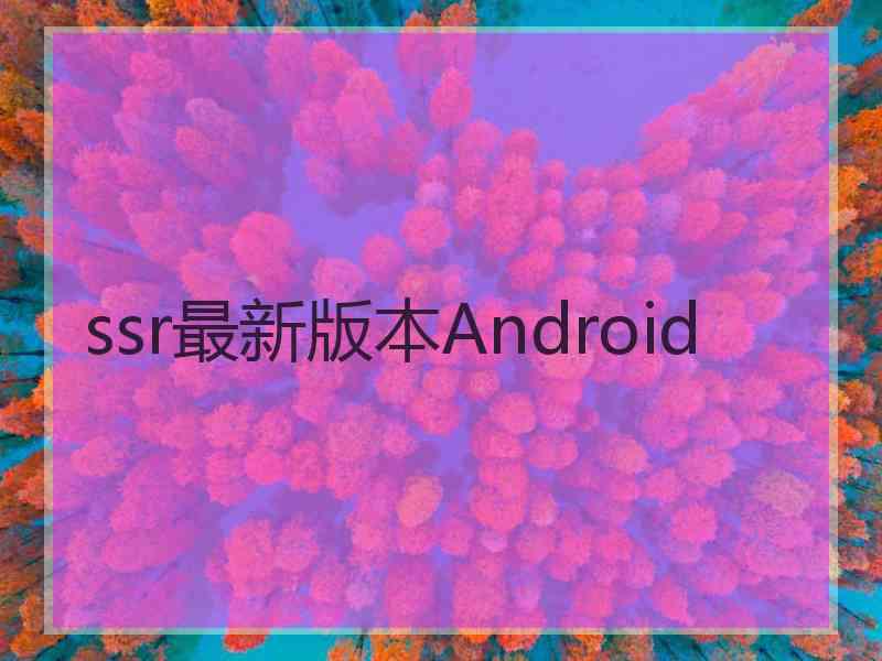 ssr最新版本Android