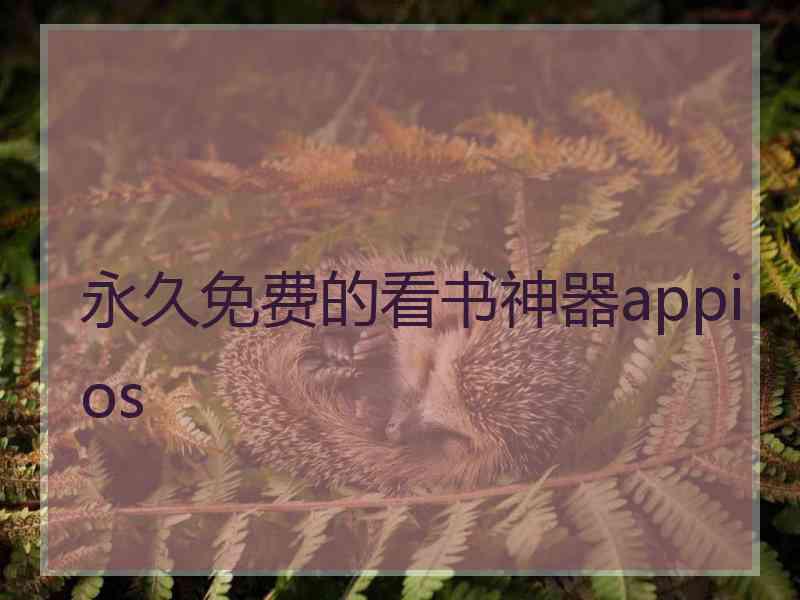 永久免费的看书神器appios