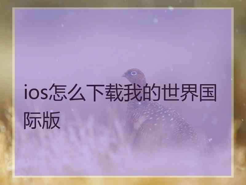 ios怎么下载我的世界国际版