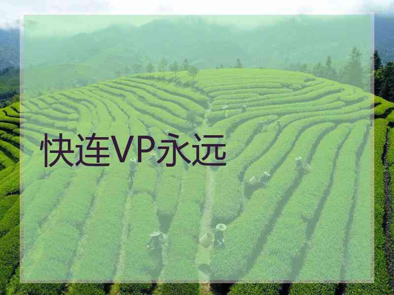 快连VP永远