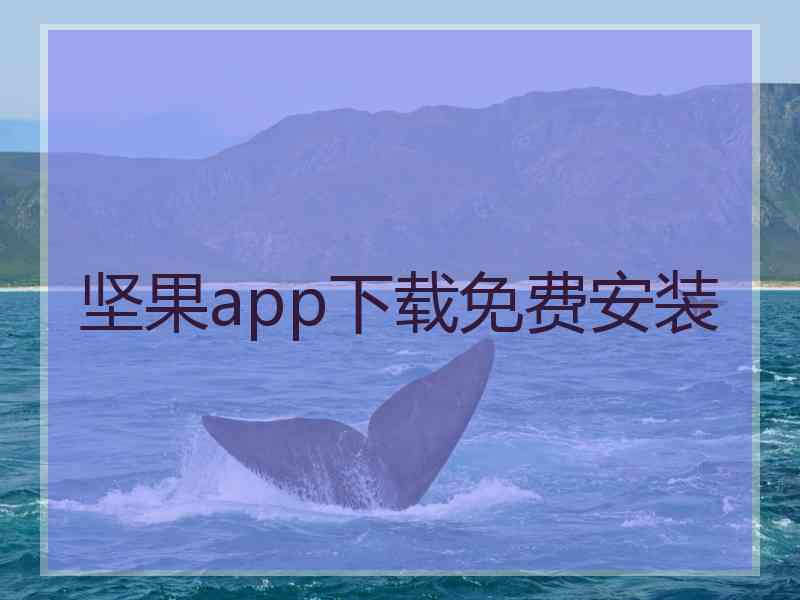 坚果app下载免费安装