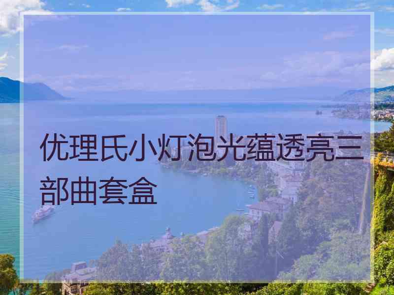 优理氏小灯泡光蕴透亮三部曲套盒