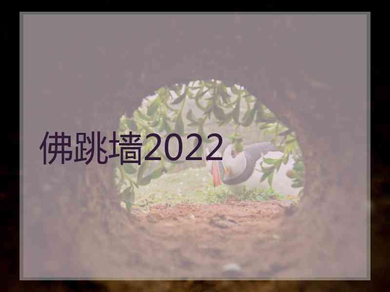 佛跳墙2022