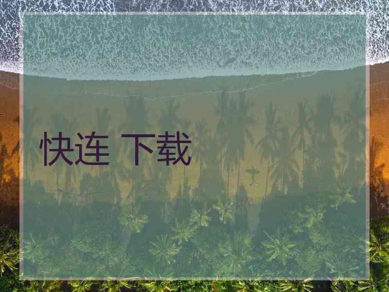 快连 下载