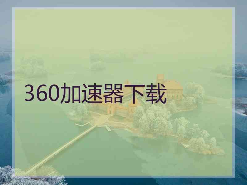 360加速器下载