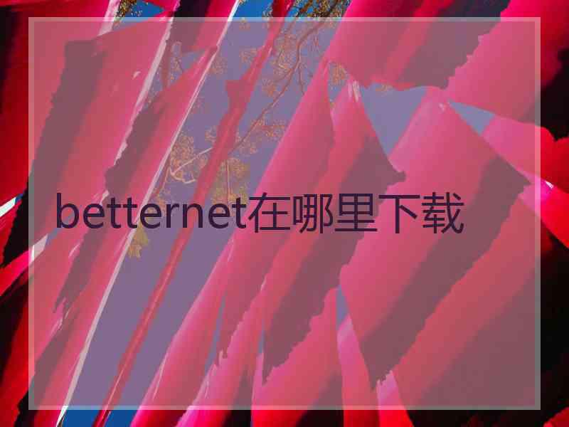 betternet在哪里下载