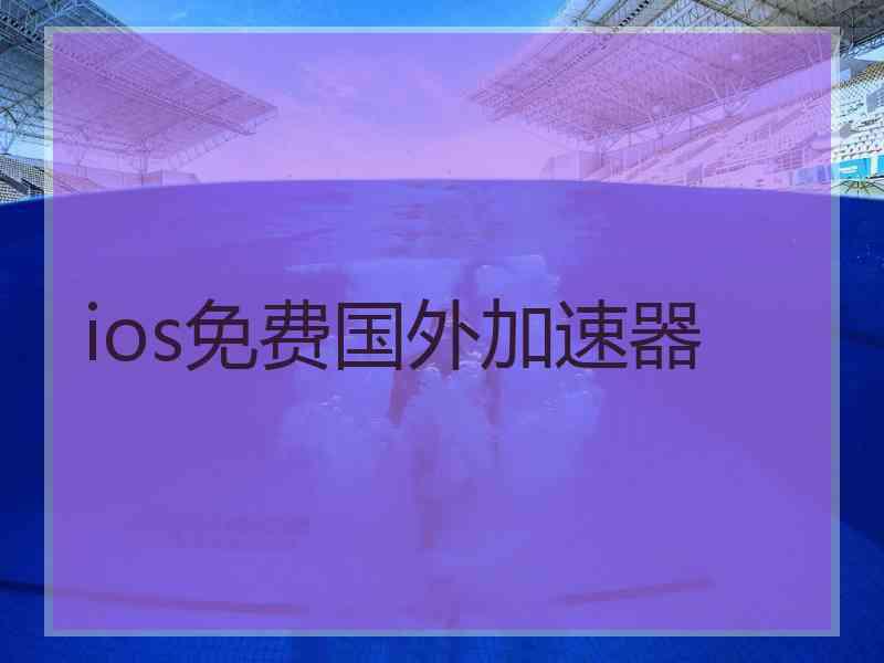 ios免费国外加速器