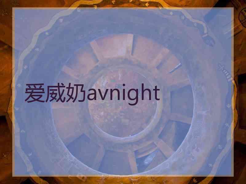 爱威奶avnight