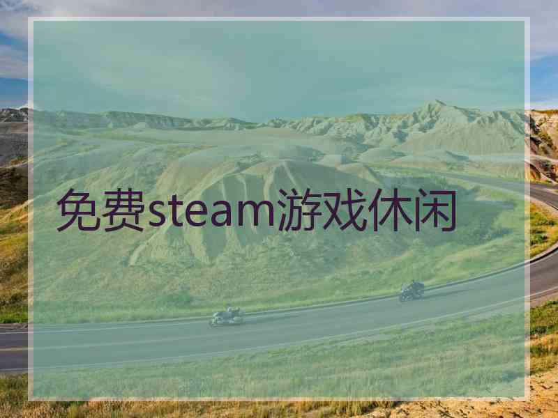 免费steam游戏休闲